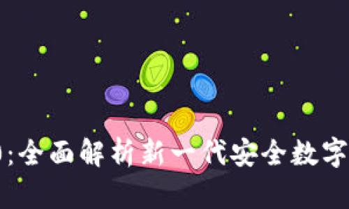 TokenIM 2.0：全面解析新一代安全数字资产管理平台