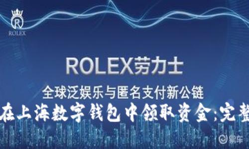 如何在上海数字钱包中领取资金：完整指南