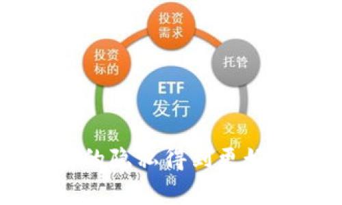 如何有效处理被Tokenim截图的情况及预防措施

关键词：Tokenim截图, 用户隐私, 数据保护, 安全措施

在如今的数字化时代，个人信息的保护显得尤为重要。伴随各种社交媒体和应用程序的广泛使用，用户在进行各种线上活动时，面临的安全隐患也逐渐增多。Tokenim应用因其便利性而受到许多用户的欢迎，但随之而来的截图问题也让不少用户感到忧虑。本文将针对“Tokenim截图了怎么办”这一问题进行深入探讨，并提供相应的解决方案和预防措施。

如何确认是否被Tokenim截图

在使用Tokenim或其他任何应用程序时，了解是否被人截图是十分重要的。首先，用户在使用Tokenim时，应意识到应用程序的隐私设置和权限设置是否充足。如果对方能随意截图，说明可能存在一些安全隐患和隐私保护不当的问题。

然而，现在大多数的社交应用都不会主动提醒用户有关对方是否进行了截图。这就要求用户自己采取一些措施。例如，保持对话内容的敏感性，不在应用中发送任何个人隐私信息、敏感密码、银行账户等数据。如果发现对方在对话中行为异常，比如突然提到您在之前的讨论中并未提到的信息，可能就是截图的迹象。

被Tokenim截图后的应对措施

如果确认自己在Tokenim中被截图，首先要冷静处理。截图的内容可能会被分享给其他人，所以建议用户立即采取以下几个步骤：

1. **沟通和协商**：如果您与对方的关系较好，可以尝试直接沟通，询问其是否截图了特定内容，并说明您的隐私关注。很多时候，对方可能并没有意识到截图的潜在影响。

2. **提高警觉**：对于不熟悉或者潜在身份不明的人，建议提高警觉。可以逐渐限制与其分享的信息，尽量减少特定敏感信息的交流。提醒自己：对于任何不确定或不信任的联系人，保持保持一定的警惕是必要的。

3. **联系平台支持**：如果截图内容涉及到人身攻击、骚扰或其他违法行为，应及时联系Tokenim的客服支持，寻求帮助。大多数社交应用都有专门的用户支持团队来处理这类问题。

如何保护自己的隐私

为了最大限度地保护个人隐私，用户可以采取一定的安全措施。在使用Tokenim或其他任何应用时，建议采取以下措施：

1. **调整隐私设置**：定期检查并更新隐私设置，包括谁可以看到您的信息，谁可以与您进行沟通等。Tokenim提供的隐私选项可以帮助用户更好地控制个人数据的可见性。

2. **定期更改密码**：为您的Tokenim账户设置强密码，并定期更改。使用字母、数字和符号的组合，以提高账户的安全性。

3. **避免在公共网络下使用**：尽量避免在公共Wi-Fi网络下登录Tokenim，尤其是在涉及敏感信息时。从安全角度来看，使用专用网络连接比公共网络更为安全。

4. **勿随意分享链接和信息**：不管是通过Chat的功能还是其他渠道，都尽量不要随意分享私密的链接或个人信息。

如何识别潜在的风险用户

在使用Tokenim时，识别潜在的风险用户也十分重要。以下是一些识别风险用户的方法：

1. **观察用户的行为**：在社交平台上，对方的言语和行为举止可能会透露出他们的真实意图。例如，过于主动、不寻常的问题或者对个人隐私过于浓厚的好奇心，都是潜在的风险信号。

2. **验证对方身份**：如果对方声称是您的熟人或朋友，可以通过其他途径验证其身份，以确保不是冒名顶替者。

3. **注意账户的活动**：如果您使用Tokenim期间，您的账户受到异常活动（比如突然增加的好友请求或者不寻常的对话情况），也应提高警惕，尽早采取保护措施。

Tokenim用户常见问题解答

为了更好地帮助用户解决关于Tokenim的相关问题，以下是一些常见问题和解答：

1. Tokenim是否提供截图提醒功能？

截至目前，Tokenim并未提供截图提醒功能。但用户可以通过其他方式，比如记录不寻常行为来判断对方是否存在截图行为。

2. 如果截图被传播，我该如何处理？

如果截图被传播，建议用户及时联系Tokenim的客服进行申诉，并收集证据（如截图、聊天记录等）以支持您的主张。

3. 如何提高Tokenim账户的安全性？

用户可以通过设置强密码、开启两步验证、定期更改密码等方式，提高Tokenim账户的安全性。同时，定期检查隐私设置也是保护账户的重要手段。

4. Tokenim中的私密信息是否会在截图中泄漏？

是的，任何出现在Tokenim中的敏感信息都有可能通过截图被泄漏。因此，用户在使用应用时应谨慎处理私人信息，避免传递不必要的敏感数据。

通过以上探讨，相信用户对Tokenim截图的问题有了更深刻的认识。保护个人信息、提高警觉是我们每个用户都应承担的责任。在使用任何社交应用时，谨慎行事，让自己的隐私得到更好的保护。