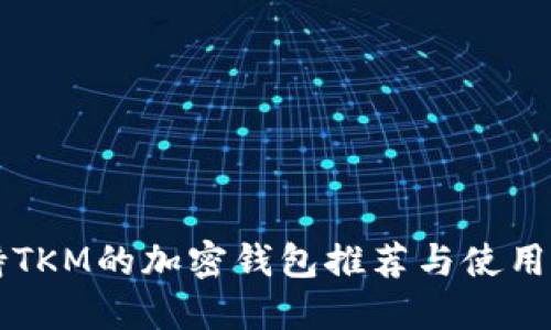 支持TKM的加密钱包推荐与使用指南