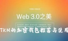 支持TKM的加密钱包推荐与