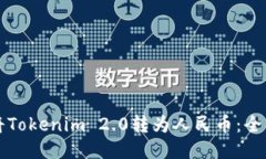 如何将Tokenim 2.0转为人民币