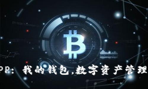 区块链APP: 我的钱包，数字资产管理的新选择