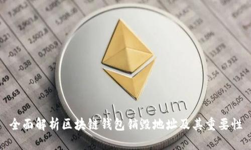 全面解析区块链钱包销毁地址及其重要性