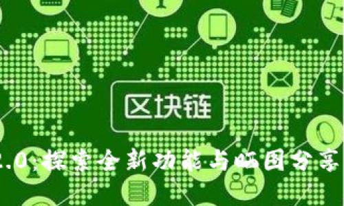 Tokenim 2.0：探索全新功能与晒图分享的最佳实践