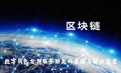 数字钱包分期服务缺失的原因与解决方案