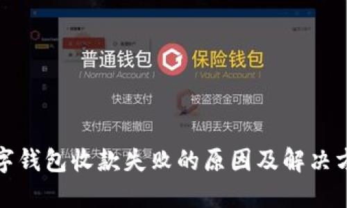 数字钱包收款失败的原因及解决方案