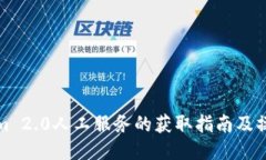 Tokenim 2.0人工服务的获取指