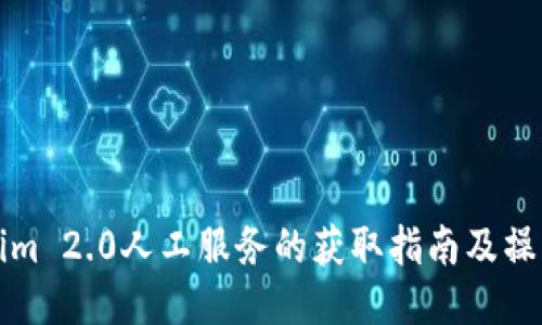 Tokenim 2.0人工服务的获取指南及操作方法