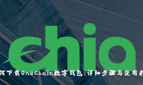 如何下载OneChain数字钱包：详细步骤与使用指南
