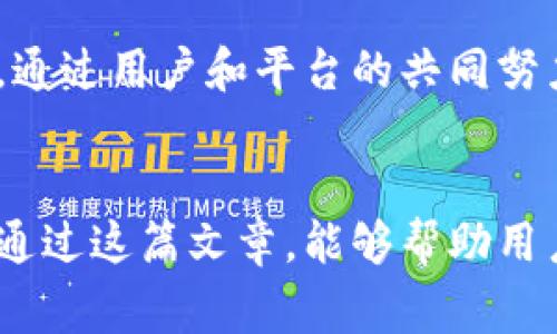   Tokenim 2.0 登录指南：全面解析与常见问题解答 / 
 guanjianci Tokenim 2.0, 登录, 区块链, 用户指南 /guanjianci 

引言
近年来，区块链技术的迅速发展使得各种基于区块链的应用和服务相继问世。在这些应用当中，Tokenim 2.0作为一个先进的区块链交易平台，因其用户友好的界面和强大的功能而受到广泛欢迎。为了帮助用户更好地使用Tokenim 2.0平台，本文将详细介绍其登录流程，以及常见问题的解决方法。

Tokenim 2.0 登录流程详解
登录Tokenim 2.0平台的首要步骤是确保用户已经注册并拥有有效的账户。在此基础上，用户需要遵循以下几个步骤进行登录：

第一步：访问Tokenim 2.0的官方网站。用户可以通过浏览器输入Tokenim 2.0的官方地址，确保访问的是安全的官方网站，以防止钓鱼和诈骗。

第二步：找到登录入口。在首页上，用户可以找到“登录”或“登录账户”等相关的按钮，点击进入登录页面。

第三步：输入登录信息。在登录页面，用户需要输入注册时使用的邮箱或用户名，以及相应的密码。为了保证安全性，建议用户使用复杂的密码，并定期更换。

第四步：身份验证。如果Tokenim 2.0平台启用了双重身份验证，用户在输入正确的用户名和密码后，还需要根据提示输入发送到用户手机或邮箱的验证码。此步骤增加了账户的安全性。

第五步：成功登录。经过以上步骤后，用户应该能够顺利登录到Tokenim 2.0平台，进入个人账户进行投资、交易等操作。如果遇到问题，可以参考下文的常见问题解答部分。

常见问题及解答

问题一：我忘记了Tokenim 2.0的密码，该怎么办？
对于忘记密码的用户，Tokenim 2.0提供了找回密码的功能。用户可以在登录页面点击“忘记密码？”链接，进入重置密码的流程。

第一步：输入注册时使用的邮箱。在此页面，用户需要输入与账户关联的邮箱地址，系统将向该地址发送一封密码重置邮件。

第二步：查收邮件。用户需登录自己的邮箱，查找来自Tokenim 2.0的邮件，并点击邮件中的密码重置链接。注意检查垃圾邮件文件夹，以防邮件被误判。

第三步：设置新密码。在密码重置页面，用户可以输入新密码，并确认新密码。建议使用字母、数字及特殊符号的组合，以增强密码的安全性。

第四步：完成并登录。用户完成密码重置后，可返回登录页面，使用新密码登录Tokenim 2.0账户。在此过程中，务必保持密码的安全性，不要与他人分享。

问题二：如何确保我在Tokenim 2.0的账户安全？
账户安全是用户在使用Tokenim 2.0时最为关心的问题之一。为了确保账户的安全性，用户可以采取以下几个措施：

首先，启用双重身份验证。Tokenim 2.0支持双重身份验证功能，用户可以在账户设置中开启。启用后，即使他人获得了账户密码，也无法登录账户，确保了用户资金的安全。

其次，使用强密码并定期更换。用户在设置密码时，应避免使用容易被猜测的个人信息，如生日、手机号等。同时，建议定期更换密码，降低被破解的风险。

第三，定期检查账户活动。用户可以定期查看自己的账户交易记录，识别任何不寻常的活动。如果发现账户被未经授权访问，用户应立即更改密码并联系Tokenim 2.0客服。

最后，保持设备的安全。用户在访问Tokenim 2.0时，应确保所用设备有最新的防病毒软件，并避免在公共Wi-Fi环境中登录敏感账户。这些都是保障用户信息安全的重要措施。

问题三：Tokenim 2.0的技术支持如何联系？
当用户在使用Tokenim 2.0时遇到技术问题，寻求帮助是非常重要的。Tokenim 2.0提供了多种联系方式，方便用户获取技术支持。

首先，用户可以访问Tokenim 2.0的官方网站，通常在页面底部会有“联系我们”或“客户支持”等链接。通过这些链接，用户可找到相关的联系方式，包括电子邮件和电话支持。

其次，用户可以通过平台内的在线客服功能进行咨询。在使用过程中，如果遇到问题，页面上通常会有聊天窗口，用户可直接与客服人员进行联系，及时获取问题的解决方案。

此外，Tokenim 2.0的社交媒体平台也是用户获取帮助的重要途径。用户可以关注Tokenim 2.0的官方Twitter、Facebook等社交媒体账号，获取平台的最新动态和解决方案。

最后，用户还可以在Tokenim 2.0的社区论坛或用户交流群中寻求帮助，那里通常有大量的用户和技术专家，能够分享他们的经验与解决方案。

问题四：Tokenim 2.0如何处理用户的交易安全？
交易安全是Tokenim 2.0作为区块链平台最为关注的问题之一。为了保障用户交易的安全，平台采取了一系列措施。

首先，Tokenim 2.0使用先进的加密技术，所有用户的交易数据、账号信息均经过SSL加密，确保在传输过程中不被窃取。表达层的加密技术可以大大降低交易过程中被截取的风险。

其次，平台实施了严格的反欺诈审核。Tokenim 2.0会针对用户的交易行为进行实时监控，一旦发现异常交易行为，会立即锁定账户并进行审查，尽最大努力保护用户的资金安全。

此外，Tokenim 2.0实现了冷热钱包分离的机制。大额资金存放在冷钱包中，相对安全地存储，而用户日常的交易资金则存放在热钱包中，以保证用户快速交易的需要。冷钱包是完全离线的，更加安全，能够有效防止黑客攻击。

最后，用户也应参与到平台提供的安全措施中，及时更新个人账户的安全设置，监测账户交易异常，随时保持警惕，确保完整的账户安全。通过用户和平台的共同努力，可以提升Tokenim 2.0整体的交易安全性。

结尾
本文详细介绍了Tokenim 2.0的登录流程和常见问题解答。随着区块链技术的普及，越来越多的用户正在加入Tokenim 2.0平台。希望通过这篇文章，能够帮助用户顺利登录并安全使用Tokenim 2.0。如果在使用过程中有更多问题，建议随时联系Tokenim 2.0的技术支持团队，获取帮助和指导。
