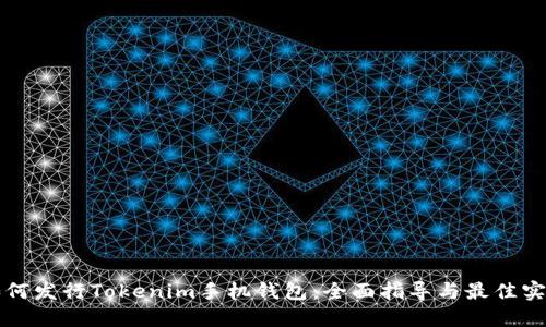 如何发行Tokenim手机钱包：全面指导与最佳实践