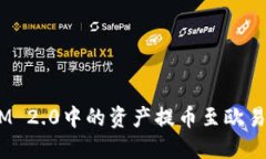 如何将TokenIM 2.0中的资产提