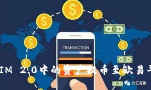 如何将TokenIM 2.0中的资产提币至欧易平台：完整指南