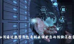 如何通过数字钱包专利来