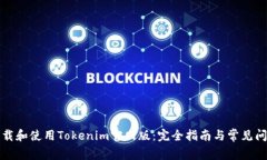 如何下载和使用Tokenim官网