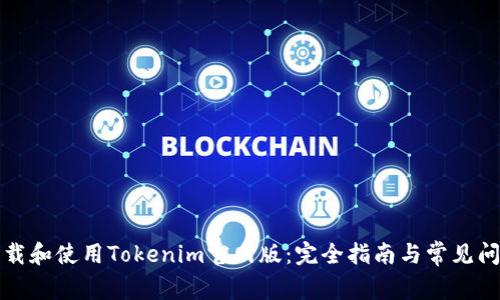 如何下载和使用Tokenim官网版：完全指南与常见问题解答