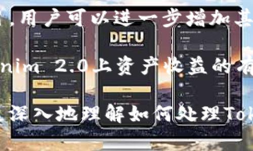    如何处理Tokenim 2.0抵押的EOS资产  / 
 guanjianci  Tokenim 2.0, EOS抵押, 数字资产管理, 加密货币投资  /guanjianci 

在区块链和加密货币快速发展的背景下，Tokenim 2.0成为了许多EOS用户的关注焦点。Tokenim 2.0是一种新型的去中心化金融（DeFi）协议，使用户能够在其平台上高效地抵押EOS资产，以获取额外的收益。然而，随着这个平台的更新和变化，许多用户可能会面临处理其抵押的EOS资产的问题。以下将详细探讨这个主题，帮助用户更好地处理Tokenim 2.0抵押的EOS资产。

1. Tokenim 2.0的基本概念与功能

Tokenim 2.0是基于EOSIO技术构建的去中心化金融平台，旨在为用户提供更加便利和高效的数字资产管理服务。用户可以通过该平台抵押EOS或者其他数字资产，获取流动性及利息回报。随着DeFi生态的不断发展，Tokenim 2.0的功能也在不断扩展，包括跨链资产管理、风险控制机制等。

通过Tokenim 2.0，用户可以不需要通过中心化交易所来操作，增加了资产的安全性。同时，用户也可以通过不同的抵押方式来获得最大的回报。例如，用户可以选择将EOS抵押到流动性池中，或者参与其他的收益农业（Yield Farming）项目。

2. EOS资产的抵押流程

在Tokenim 2.0上，抵押EOS资产是一个相对简单的流程。用户只需先将其EOS账户连接到Tokenim 2.0平台，然后选择相应的抵押选项，输入抵押的数量和选择抵押的时间。随后，用户需要确认交易，并支付相关的手续费。

抵押后的EOS会被锁定在平台的智能合约中，用户将按照其抵押的EOS数量获得一定比例的平台代币，作为持有奖励。这些代币可以在二级市场上交易，用户还可以继续利用这些代币参与更多的投资项目。

3. 如何管理和撤回抵押的EOS

对于用户来说，管理和撤回抵押的EOS资产是一个重要的环节。在Tokenim 2.0平台中，用户可以随时通过界面查看自己当前的抵押状态，包括已抵押的EOS数量、收益和相关手续费等信息。

若用户想撤回抵押的EOS，首先需要在平台内提交撤回申请。通常，平台会要求用户提前设置一个时间段，在这个时间段内，用户必须暂停所有的 transactions。撤回EOS的过程也涉及到支付相应的手续费，因此用户需要提前了解相关的费用，并合理安排资产的流动性。

4. 可能遇到的风险及防范措施

在参与Tokenim 2.0抵押的过程中，用户需要清楚了解潜在的风险，例如流动性风险、市场波动风险和智能合约风险。流动性风险主要指在某些情况下，用户可能无法及时撤回自己的资产，而市场波动风险则是指数字货币价格不稳定导致的资产贬值。

为此，用户需要在参与抵押前进行充分的市场调查，包括了解EOS当前的价格动态和行业趋势。同时，选择经过验证的平台和协议，了解平台的风险控制机制以及用户评价，也是降低风险的有效途径。

5. 相关问题解答

h4Q1: 如何选择合适的抵押比例？/h4

选择合适的抵押比例是每个用户都需要认真考虑的事情。一般来说，抵押比例应该根据用户的风险承受能力、资产结构和市场情况进行调整。如果市场波动较大，用户可以选择相对较低的抵押比例，以确保流动性。

此外，对于新手用户来说，建议先尝试小额抵押，以便在熟悉流程的同时，降低风险。在了解平台及其市场规则后，再逐渐增加抵押比例，确保获得理想的收益回报。

h4Q2: 在Tokenim 2.0上抵押EOS需要支付哪些费用？/h4

在Tokenim 2.0平台上，抵押EOS时会涉及到几种不同的费用，包括交易手续费和平台费用。交易手续费是由EOS网络根据区块链的负载情况收取的，因此可能会有所波动。平台费用则是Tokenim 2.0对使用其服务的用户收取的费用。

用户在抵押前应详细了解各项费用，并在选择抵押策略时予以考虑，确保自己的收益能够覆盖相关的费用，从而实现有效的收益管理。

h4Q3: 如何快速找回抵押的EOS资产？/h4

如果用户希望快速找回抵押的EOS资产，首先要了解平台的撤回流程和时间要求。通常，用户需要提前进行申请，设置一个撤回时间，并遵守平台的相关规定。

为了确保快速获取资产，用户应该提前准备好所有需要的信息，例如EOS帐户、抵押数量和预期时间等等。建议在进行大额抵押时，提前与平台客服进行沟通，以确定具体的撤回步骤和时限。

h4Q4: 是否可以通过其他方式增加Tokenim 2.0上的收益？/h4

在Tokenim 2.0平台上，用户不仅可以通过抵押EOS资产获取利息，还可以参与收益农业（Yield Farming）等活动。通过将所持有的Token用于流动性提供或参与其他投资项目，用户可以进一步增加其资产的收益。

除此之外，用户也可以关注平台的活动，如特殊的奖励计划、空投或其他投资机会，这些都为用户提供了增加收益的多种方式。总之，灵活运用各种投资工具和机会，是提升Tokenim 2.0上资产收益的有效手段。

总之，Tokenim 2.0平台为EOS资产的抵押提供了便利与收益机会，但用户在参与时需要充分了解流程与风险，以确保自身资产的安全与长期增值。希望以上信息能帮助用户更深入地理解如何处理Tokenim 2.0抵押的EOS资产。