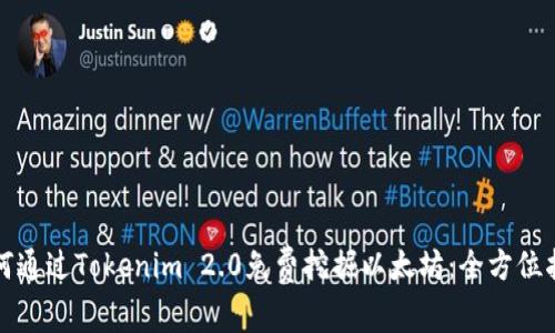 如何通过Tokenim 2.0免费挖掘以太坊：全方位指南