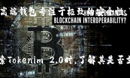   Tokenim 2.0：探索FIL冷钱包的功能与优势 / 
 guanjianci Tokenim 2.0, FIL冷钱包, 加密货币, 数字资产安全 /guanjianci 

引言
在数字资产快速发展的今天，越来越多的用户开始关注如何安全地存储他们的加密货币。FIL（Filecoin）作为一种新兴的去中心化存储解决方案，受到了广泛的追捧。Tokenim 2.0作为一个移动端加密钱包，备受用户青睐。那么，Tokenim 2.0是否支持FIL冷钱包功能呢？本文将对此进行详细探讨。

什么是冷钱包？
冷钱包是一种离线存储加密货币的方法，它通过将私钥保存在不与互联网连接的设备上，从而增强资产的安全性。与之相对的是热钱包，热钱包通常是在线的，使用方便，但也容易受到黑客攻击。
冷钱包的常见类型包括硬件钱包和纸钱包。硬件钱包（如Ledger和Trezor）是专门设计的设备，提供高度的安全性。纸钱包则是将私钥以二维码的形式打印出来，用户需要妥善保存实体纸张。

Tokenim 2.0简介
Tokenim 2.0是一款为加密货币用户量身定制的移动钱包。它不仅支持多种加密货币，还提供了友好的用户界面和丰富的功能，包括交易、代币管理以及数据分析等。随着2.0版本的推出，Tokenim在安全性、用户体验上都有了显著的提升。
Tokenim 2.0的设计理念是为用户提供一个安全便捷的环境，以便用户能够轻松管理他们的数字资产。用户可以在手机上随时随地访问自己的资产，同时享受多种功能，如实时汇率、市场行情等。

Tokenim 2.0是否支持FIL冷钱包？
Tokenim 2.0目前支持多种加密资产的存储和管理，但针对FIL冷钱包的功能还需具体分析。一般情况下，冷钱包的形式多样，Tokenim 2.0可能会通过硬件钱包或其他方式来实现FIL的冷存储功能。
为了验证这一点，用户通常需要参考Tokenim的官方网站或者最新的应用更新日志，获取关于FIL冷钱包支持情况的最新信息。

Tokenim 2.0的冷钱包功能优势
如果Tokenim 2.0支持FIL冷钱包，这将带来许多优势：
ul
  listrong安全性提升：/strong由于冷钱包的私钥不连接互联网，遭受网络攻击的风险大大降低。/li
  listrong资产持有的便利性：/strong用户可以在保持资产安全的同时，随时随地访问这些资产。/li
  listrong多币种支持：/strong如果Tokenim 2.0的冷钱包支持多种币种，用户将具备更高的灵活性。/li
/ul

用户在使用Tokenim 2.0冷钱包时需注意什么？
虽然冷钱包提供了更高的安全性，但用户在使用时仍需保持警惕：
ul
  listrong备份私钥：/strong确保对私钥进行安全备份，以免在设备丢失的情况下，无法找回资产。/li
  listrong固件更新：/strong定期检查硬件钱包的固件更新，以保障最佳的安全性能。/li
  listrong防止物理损失：/strong冷钱包设备应该妥善保存，避免人身损伤或遗失。/li
/ul

可能相关问题一：Tokenim 2.0的其他安全特性
除了冷钱包的功能外，Tokenim 2.0还提供了其他多种安全特性，以保护用户的数字资产。其多重签名、两步验证以及数据加密等功能都为用户的资产安全保驾护航。
多重签名技术允许用户在进行重大交易时，要求多个密钥的确认，这降低了单一密钥被盗用的风险。两步验证则是在用户登录及转账时进行额外的身份验证，进一步加强了安全性。
此外，Tokenim 2.0还对用户的交易数据进行高标准的加密处理，确保交易信息不会被泄露。所有这些特性都体现了Tokenim团队对用户资产安全性的极大重视。

可能相关问题二：如何选择合适的FIL冷钱包？
选择合适的FIL冷钱包对于保障自有资产安全至关重要。用户在选择冷钱包时应考虑以下几个因素：
ul
  listrong安全性：/strong最优先考虑的是钱包的安全性，包括其技术架构、是否有多重签名支持等。/li
  listrong用户友好性：/strong软件界面是否直观，操作是否方便，都会影响用户体验。/li
  listrong品牌信任度：/strong选择那些有良好声誉的品牌会相对更安全。/li
  listrong社区支持：/strong社区的活跃程度和是否有良好的客服支持，也是选择钱包时的考虑因素。/li
/ul
用户还可查阅外部评测和用户反馈，结合自身需求做出最终选择。

可能相关问题三：使用冷钱包的最佳实践
使用冷钱包时应该遵循一些最佳实践，以确保资产安全：
ul
  listrong定期备份：/strong在购买冷钱包后，立刻创建私钥的备份，选择安全的存储位置。/li
  listrong谨慎处理助记词：/strong助记词是恢复钱包的关键，不应随意分享或存放于容易被获取的地方。/li
  listrong定期更新：/strong定期检查并更新钱包及其固件，以抵御新的安全威胁。/li
/ul
谨慎的操作习惯能大大降低资产丢失的风险。

可能相关问题四：Tokenim 2.0与其他钱包的对比
Tokenim 2.0在市场上有多种钱包选择，了解其相对于其他钱包的优势和劣势是选择的重要一步。
首先，Tokenim 2.0提供了直观的用户体验组成了它的一大优势。许多用户反馈其界面清晰，操作简单。其次，它的多种安全特性使其在安全性方面具备竞争力。相比之下，一些高端钱包专注于极致的安全性，可能牺牲用户友好性。
然而，Tokenim 2.0在某些加密货币的支持范围上可能不及专用硬件钱包。这意味着用户在选择时需要权衡资产安全和便捷性的需求，选择最适合自己的产品。

总结
随着加密货币的逐渐普及，冷钱包的需求也在不断增加。Tokenim 2.0作为一款多功能加密货币钱包，其设计理念和多种安全特性提供了安全的数字资产管理方案。当用户探索Tokenim 2.0时，了解其是否支持FIL冷钱包尤为重要。无论使用哪种冷钱包，用户都应当采取适当的预防措施，以保证资产的安全。最终，选择一款适合自己的钱包，将为长期投资和管理数字资产带来便利。