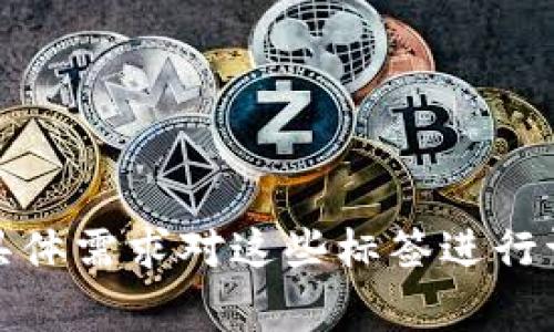 填写tokenim2.0标签通常涉及到具体的上下文和需求，比如是在什么平台上使用，还有具体的内容格式要求。一般来说，tokenim的标签主要用于定义一些特定的元数据，比如Token的名称、合约地址、描述等。以下是一些填入tokenim2.0标签的建议：

### 1. 名称
```xml
nameYourTokenName/name
```
- 这里你需要填写你所创建或要使用的Token的名称，确保名称。

### 2. 合约地址
```xml
contract0xYourContractAddressHere/contract
```
- 合约地址是指在区块链上部署的智能合约地址，用户在交易时需要特别关注。

### 3. 描述
```xml
descriptionThis is a brief description of your token./description
```
- 描述需要，能够让用户快速理解此Token的作用、用途等。

### 4. 标识符
```xml
symbolYOUR_SYMBOL/symbol
```
- 标识符是Token的缩写，通常由3至5个字母构成。例如，BTC代表比特币。

### 5. 总供应量
```xml
totalSupply1000000/totalSupply
```
- 总供应量是指该Token的最大发行量，这一点很重要，会影响Token的稀缺性。

### 6. 小数位数
```xml
decimals18/decimals
```
- 小数位数是Token可以被分割的小数点后位数，通常ERC20标准定义为18。

### 7. 链接
```xml
websitehttps://yourtokenwebsite.com/website
```
- 提供Token的官方网站链接，方便用户获取更多信息。

### 示例
以下是一个完整的示例：
```xml
token
    nameYourTokenName/name
    contract0xYourContractAddressHere/contract
    descriptionThis is a brief description of your token./description
    symbolYTKN/symbol
    totalSupply1000000/totalSupply
    decimals18/decimals
    websitehttps://yourtokenwebsite.com/website
/token
```

### 结论
确保所有标签信息准确无误，这是用户使用Token时极其重要的参考信息。在实际开发和发布过程中，可以根据具体需求对这些标签进行调整和扩展。