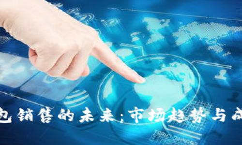 数字钱包销售的未来：市场趋势与成功策略
