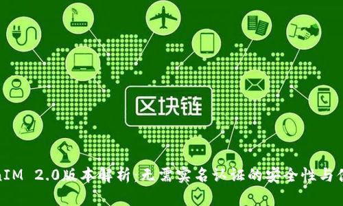 TokenIM 2.0版本解析：无需实名认证的安全性与便捷性