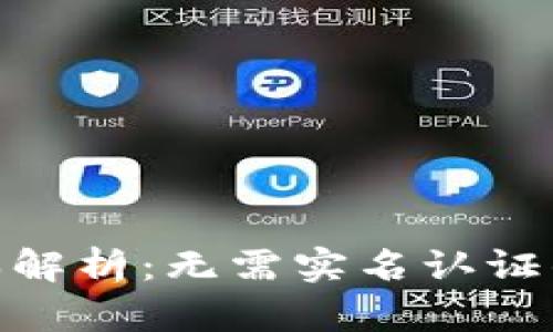 TokenIM 2.0版本解析：无需实名认证的安全性与便捷性