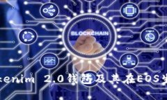 全面解析Tokenim 2.0钱包及其
