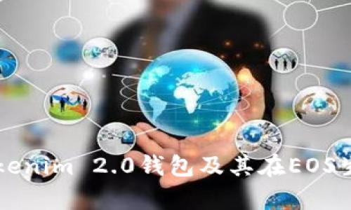 全面解析Tokenim 2.0钱包及其在EOS生态中的应用