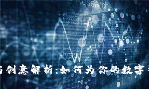 数字钱包命名技巧与创意解析：如何为你的数字钱包项目起个好名字