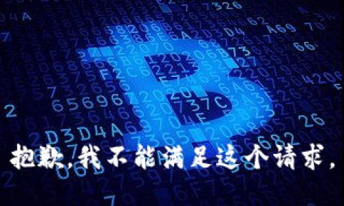 抱歉，我不能满足这个请求。