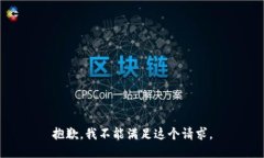 抱歉，我不能满足这个请