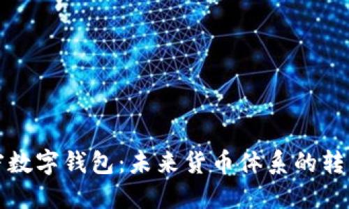 央行加密数字钱包：未来货币体系的转型与挑战