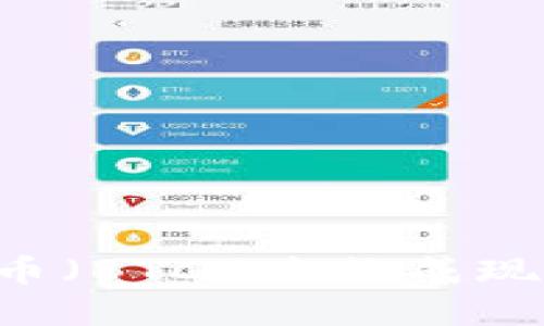 如何将比特币（BTC）兑换成现金：完整指南