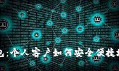 数字人民币钱包：个人客