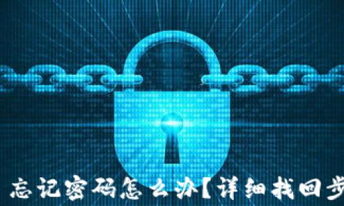
Tokenim 2.0 忘记密码怎么办？详细找回步骤与注意事项