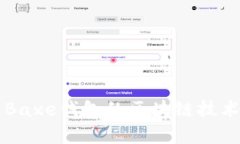 深入解析Baxe钱包的区块链