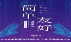 如何将BTC安全转移到Toke