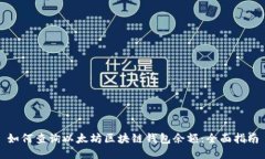 如何查询以太坊区块链钱