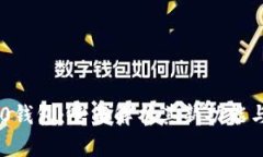 Tokenim 2.0钱包：全面解析其