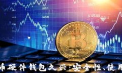 全面解析加密货币硬件钱