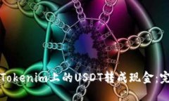如何将Tokenim上的USDT转成现