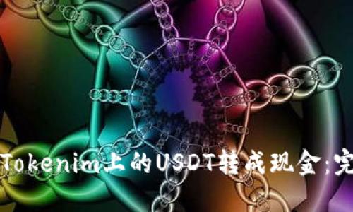 如何将Tokenim上的USDT转成现金：完整指南