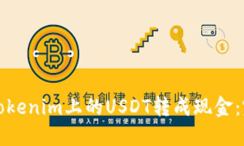 如何将Tokenim上的USDT转成现金：完整指南