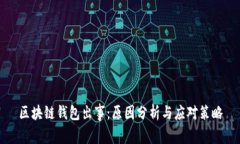 区块链钱包出事：原因分