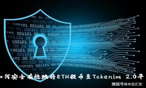 如何安全有效地将ETH提币至Tokenim 2.0平台