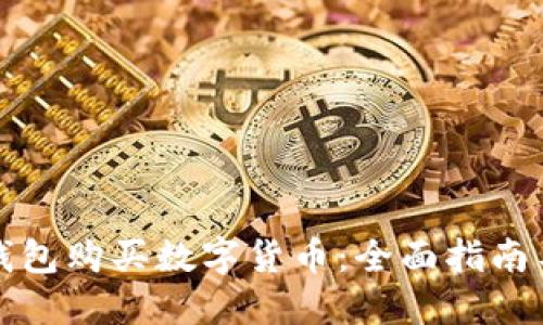 如何通过钱包购买数字货币：全面指南与实用技巧