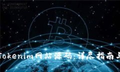 如何获取Tokenim网站源码：