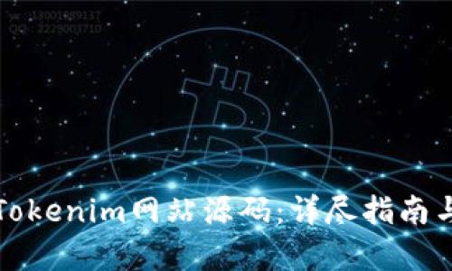 如何获取Tokenim网站源码：详尽指南与技术解析